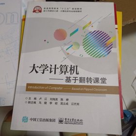 大学计算机――基于翻转课堂