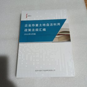 企业存量土地盘活利用政策法规汇编2022年4月版