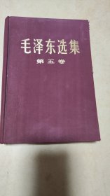 毛泽东选集第五卷 精装（中央代表团赠书）