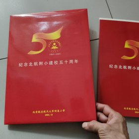 纪念北航附小建校五十周年1954-2004