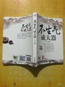 不生气 成大器