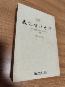 史记会注考证（柒）（高清影印本，西汉司马迁 著 日本著名汉学家泷川资言 会注考证，2009.1一版一印，395页）