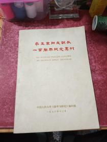 吴玉章同志诞辰一百周年纪念专刊