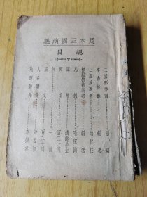 足本三国演义 （上册） 民国二十二年版，平装32开，售158元包快递