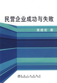 【正版新书】民营企业成功与失败