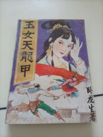 卧龙生武侠小说:玉女天龙甲（上）