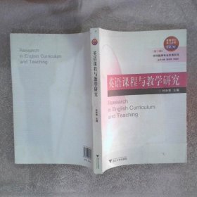 教育硕士学习丛书：英语课程与教学研究