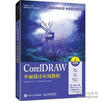 CorelDRAW平面设计应用教程