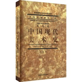 中国现代美术史/普通高等教育国家级重点教材