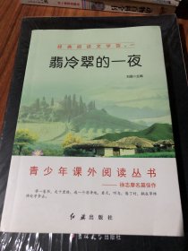 经典阅读文学四五六年级课外书必读老师推荐经典书目  
翡冷翠的一夜