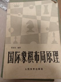 国际象棋布局原理