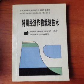 特用经济作物栽培技术 【 正版品新 一版一印 现本实拍 】