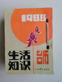 1988年《生活知识》台历