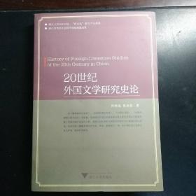 20世纪外国文学研究史论