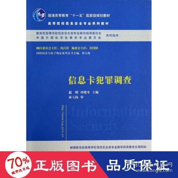 信息卡犯罪调查/普通高等教育“十一五”国家级规划教材·高等院校信息安全专业系列教材