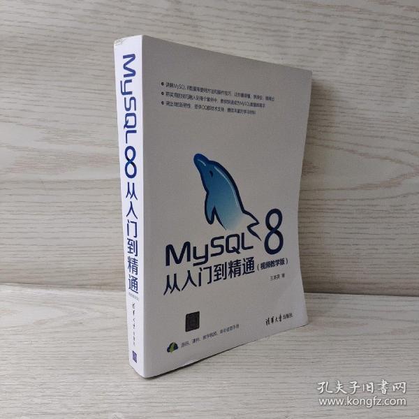 MySQL8从入门到精通（视频教学版）