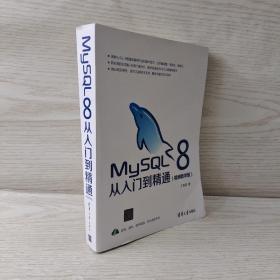 MySQL8从入门到精通（视频教学版）