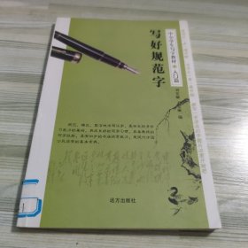 写好规范字 中小学生写字教材 入门篇