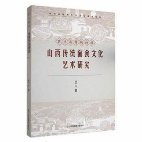 山西传统面食文化艺术研究 9787558097539