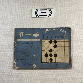 老连环画 下一手：第三十二册 死活精华