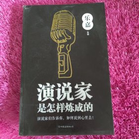 演说家是怎样炼成的