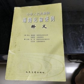 中华人民共和国道路运输条例释义