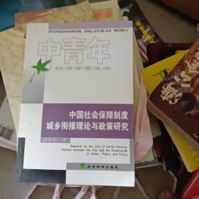 中国社会保障制度城乡衔接理论与政策研究