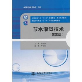 正版新书 节水灌溉技术(第3版) 李宗尧编 9787517067320