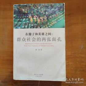 在傻子和英雄之间：群众社会的两张面孔