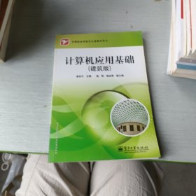 計(jì)算機(jī)應(yīng)用基礎(chǔ):建筑版