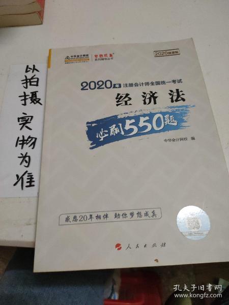 2020年注册会计师全国统一考试：经济法必刷550题（2020微课版）