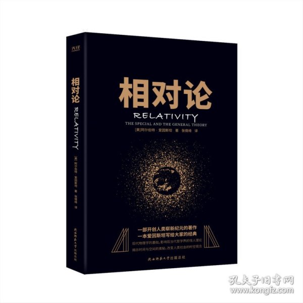 黑金系列：相对论（一本爱因斯坦写给大家的经典，风趣、智慧、权威的科普精品）