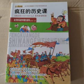 小笨熊美绘版 疯狂的十万个为什么 疯狂的历史课：金戈铁马的中国古战场