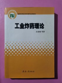 国家科学技术学术著作出版基金：工业炸药理论