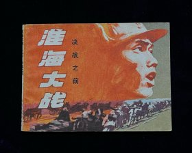 淮海大战—决战之前（获奖）