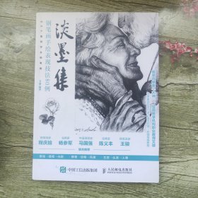 淡墨集 钢笔画手绘表现技法80例