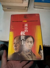 遥远的救世主