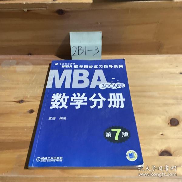 MBA 联考同步复习指导系列:2009MBA联考同步复习指导系列数学分册（第7版）