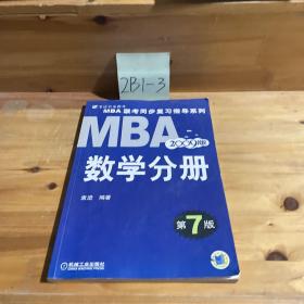 MBA 联考同步复习指导系列:2009MBA联考同步复习指导系列数学分册（第7版）