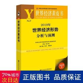 世界经济黄皮书:2019年世界经济形势分析与预测