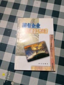 国有企业党的建设工作问答