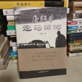 【簽贈本】唐師曾走馬黃河