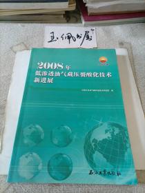 2008年低渗透油气藏压裂酸化技术新进展