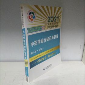 中药学综合知识与技能（第八版·2021）（国家执业药师职业资格考试指南）