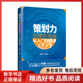 正版書籍策劃力——全媒體采編從入門到精通李德明、黃春梅9787302568278新華倉庫多倉直發(fā)