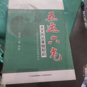 五运六气天文历法基础知识 黄帝内经天文历法基础知识