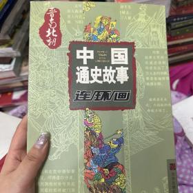 晋南北朝中国通史故事连环画