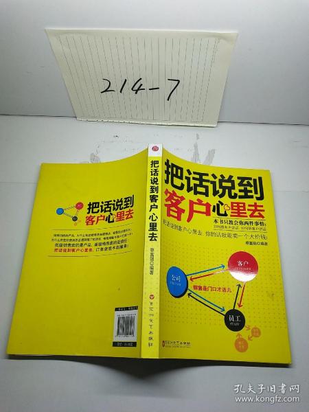 把话说到客户心里去