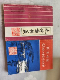 九岭岗起义一抗战时期党在湖北四区简师的活动