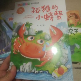 快乐读书吧推荐阅读小学二年级上彩图注音版课外书必读老师推荐 孤独的小螃蟹